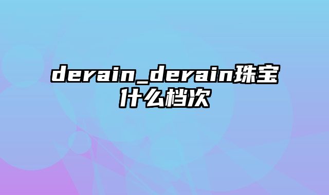 derain_derain珠宝什么档次