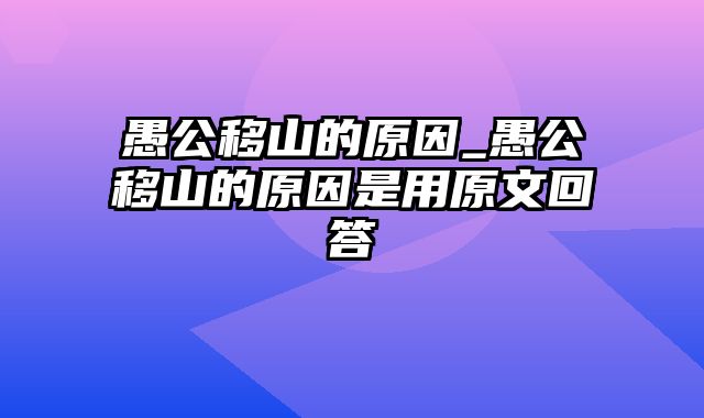 愚公移山的原因_愚公移山的原因是用原文回答