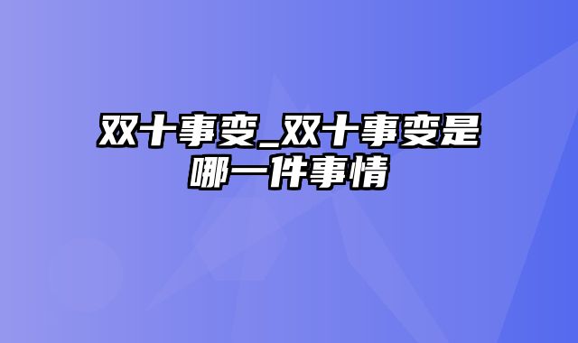 双十事变_双十事变是哪一件事情