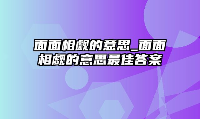 面面相觑的意思_面面相觑的意思最佳答案