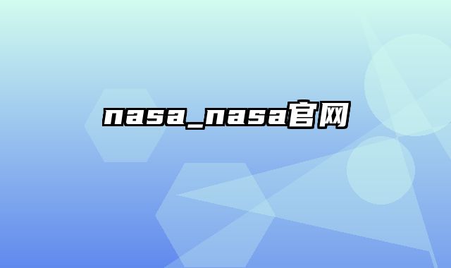 nasa_nasa官网