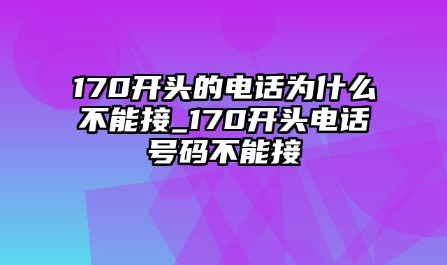 170开头的电话为什么不能接_170开头电话号码不能接