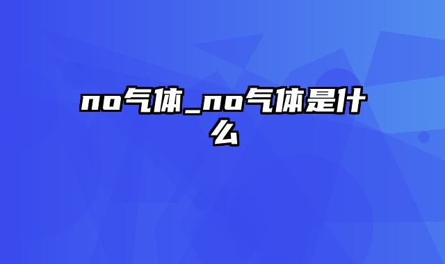 no气体_no气体是什么