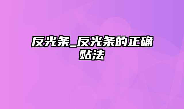 反光条_反光条的正确贴法