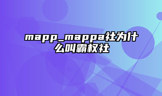 mapp_mappa社为什么叫霸权社