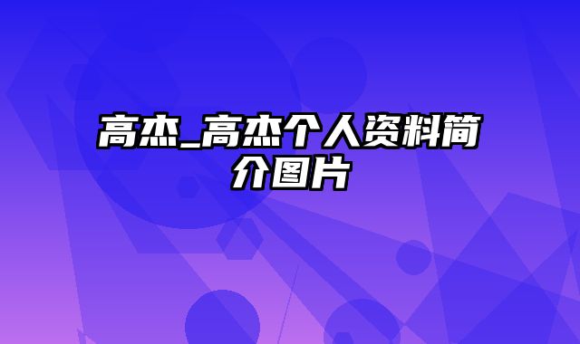 高杰_高杰个人资料简介图片