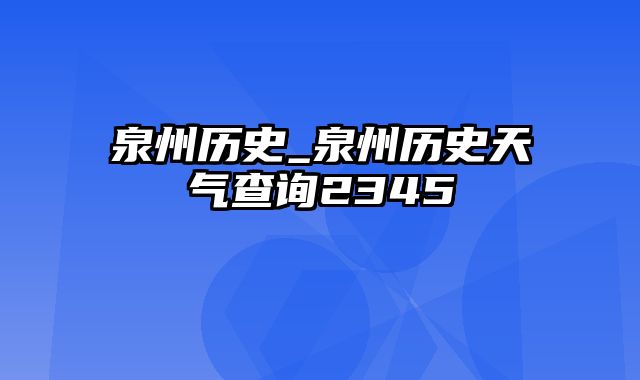 泉州历史_泉州历史天气查询2345