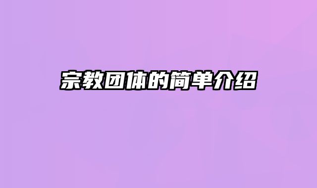 宗教团体的简单介绍