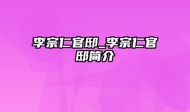 李宗仁官邸_李宗仁官邸简介