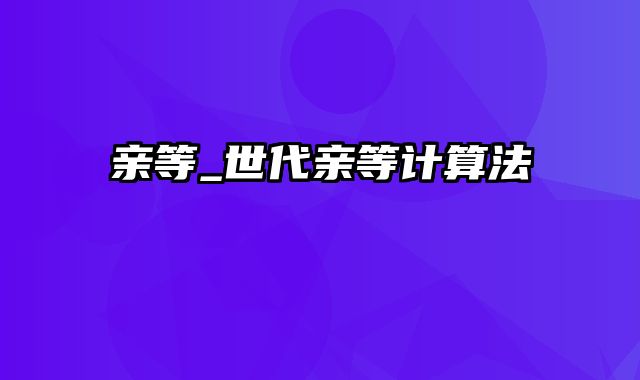 亲等_世代亲等计算法