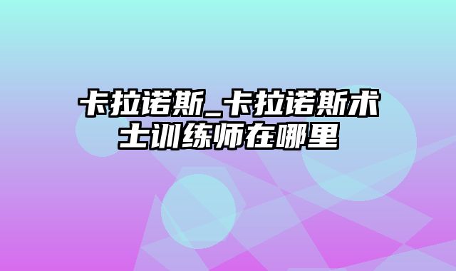 卡拉诺斯_卡拉诺斯术士训练师在哪里