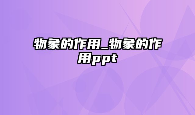 物象的作用_物象的作用ppt