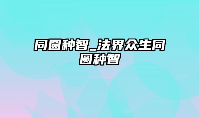 同圆种智_法界众生同圆种智