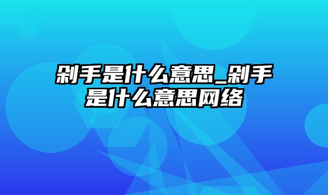 剁手是什么意思_剁手是什么意思网络