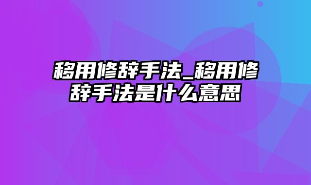 移用修辞手法_移用修辞手法是什么意思