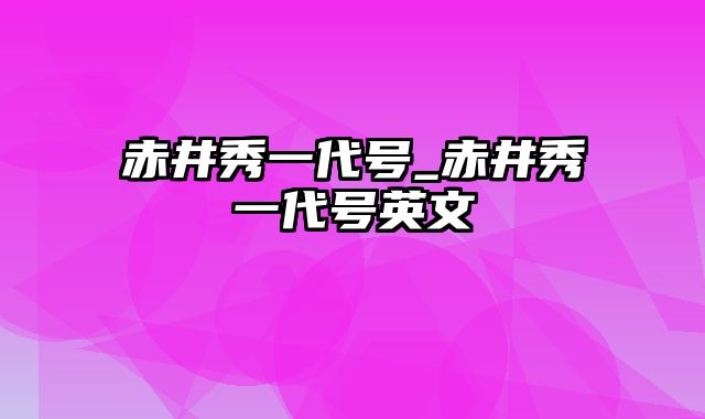 赤井秀一代号_赤井秀一代号英文