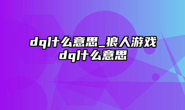 dq什么意思_狼人游戏dq什么意思