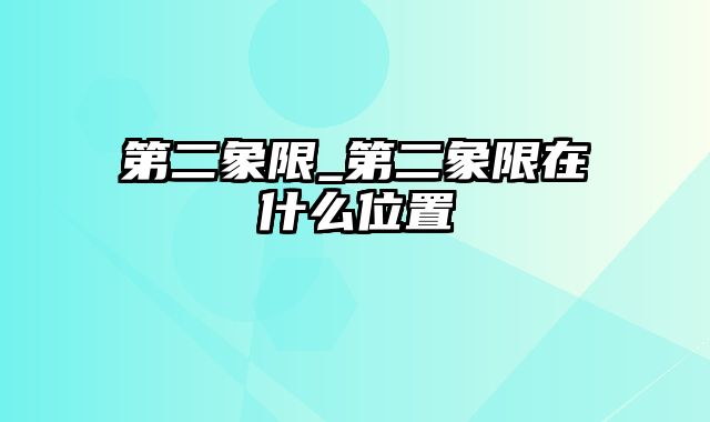 第二象限_第二象限在什么位置