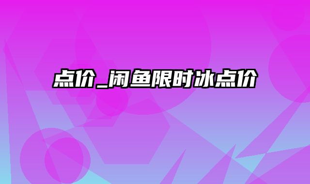 点价_闲鱼限时冰点价