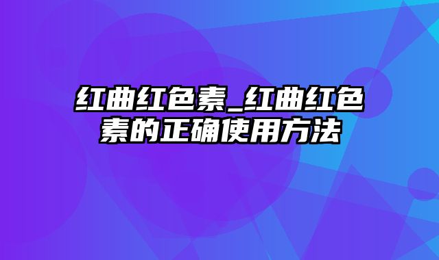 红曲红色素_红曲红色素的正确使用方法