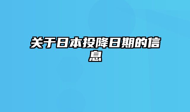 关于日本投降日期的信息