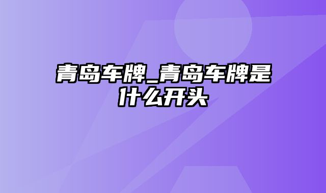 青岛车牌_青岛车牌是什么开头