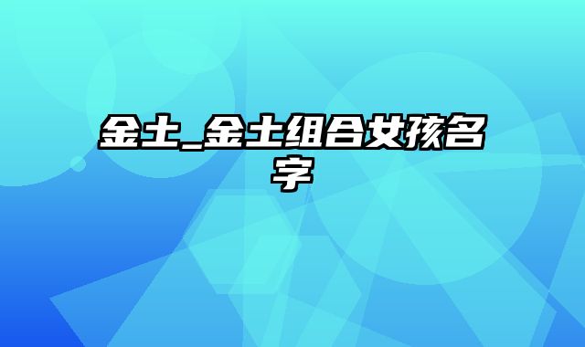 金土_金土组合女孩名字