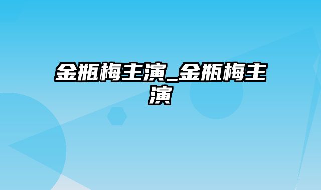 金瓶梅主演_金瓶梅主演