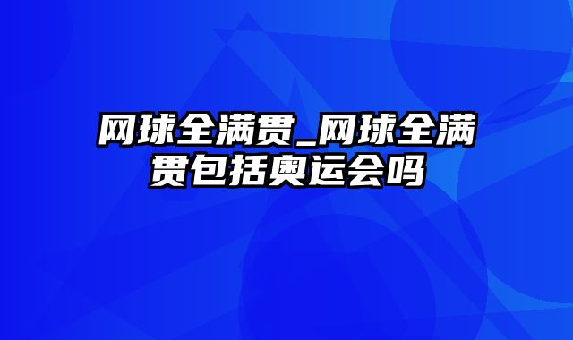 网球全满贯_网球全满贯包括奥运会吗