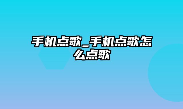 手机点歌_手机点歌怎么点歌