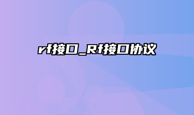 rf接口_Rf接口协议