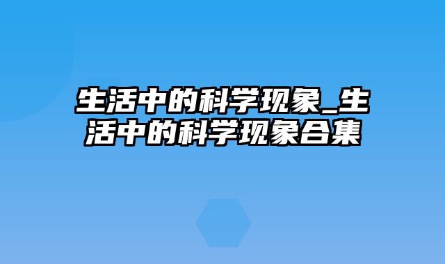 生活中的科学现象_生活中的科学现象合集