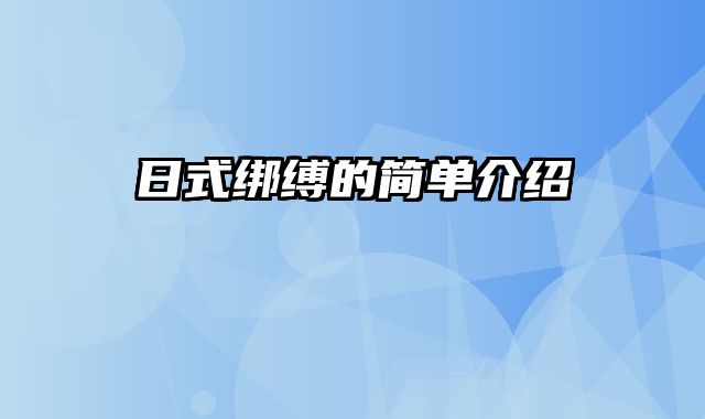 日式绑缚的简单介绍