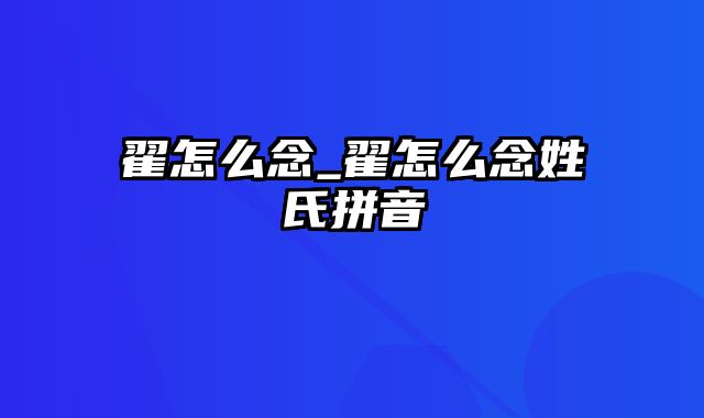 翟怎么念_翟怎么念姓氏拼音