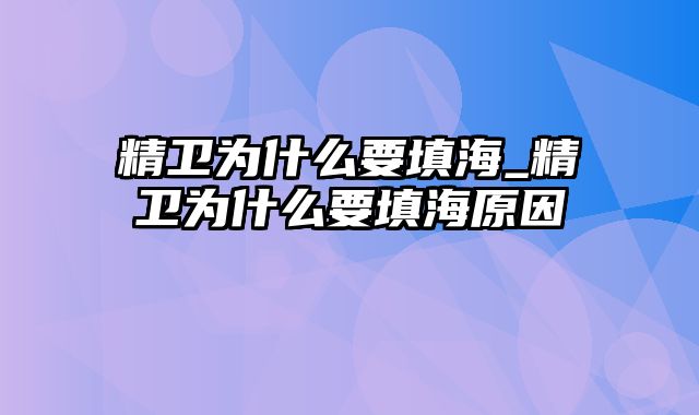 精卫为什么要填海_精卫为什么要填海原因