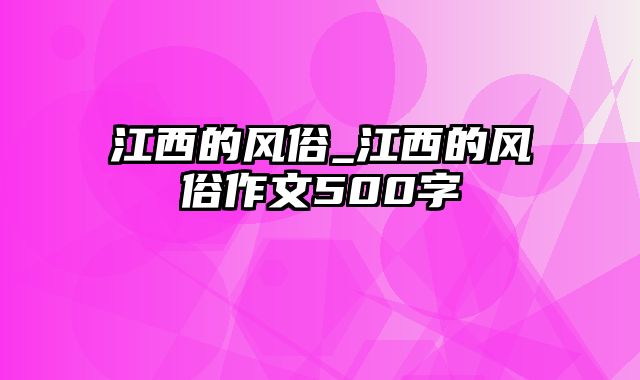 江西的风俗_江西的风俗作文500字