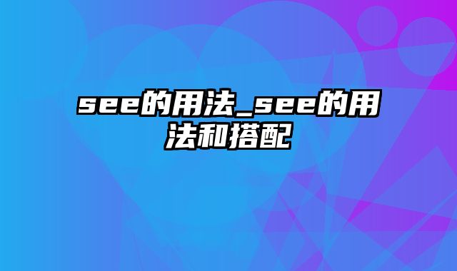 see的用法_see的用法和搭配