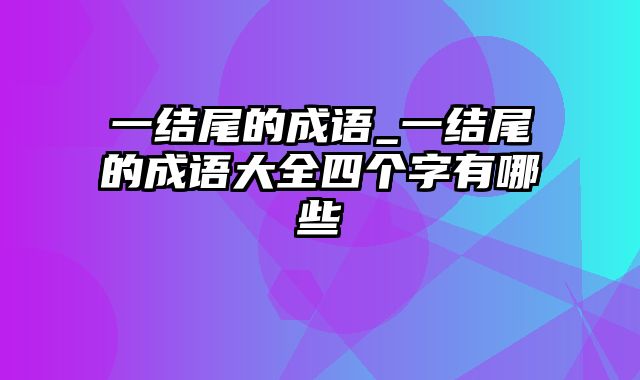 一结尾的成语_一结尾的成语大全四个字有哪些