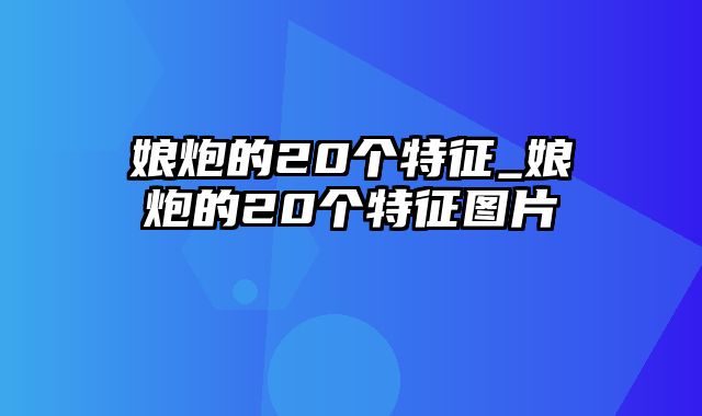 娘炮的20个特征_娘炮的20个特征图片