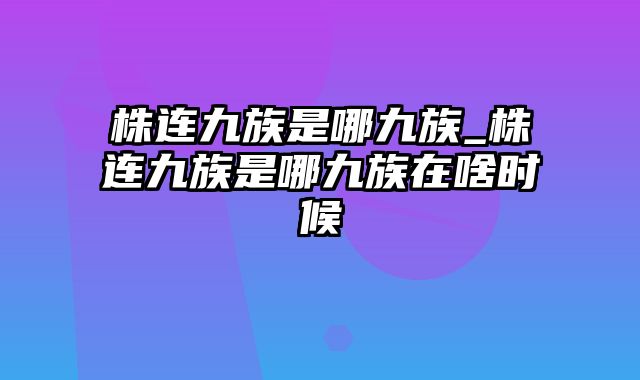 株连九族是哪九族_株连九族是哪九族在啥时候