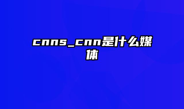 cnns_cnn是什么媒体