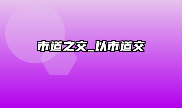 市道之交_以市道交