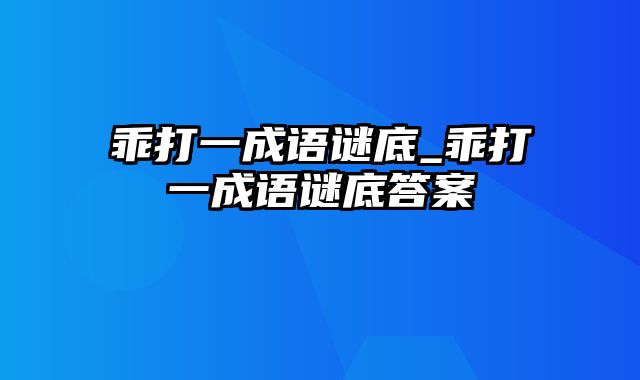 乖打一成语谜底_乖打一成语谜底答案