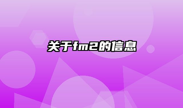 关于fm2的信息