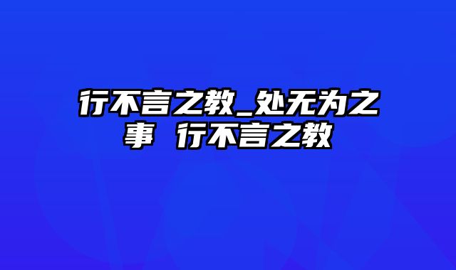 行不言之教_处无为之事 行不言之教