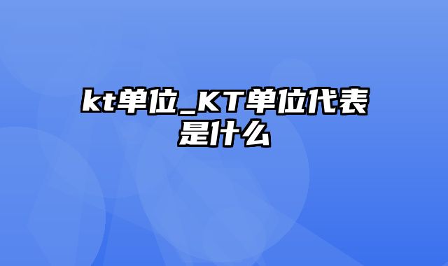 kt单位_KT单位代表是什么