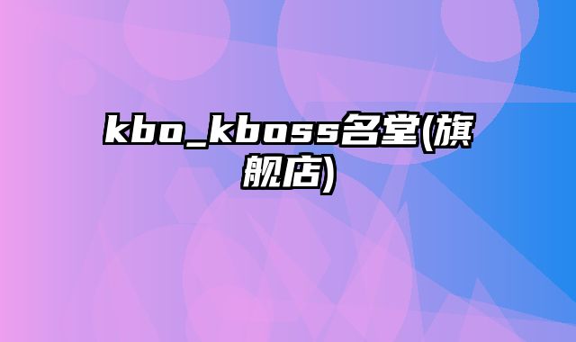 kbo_kboss名堂(旗舰店)