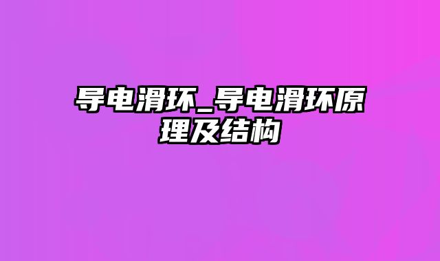 导电滑环_导电滑环原理及结构