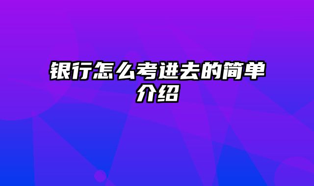 银行怎么考进去的简单介绍