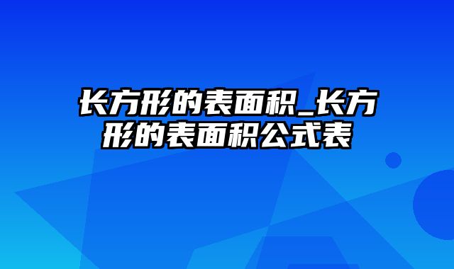 长方形的表面积_长方形的表面积公式表